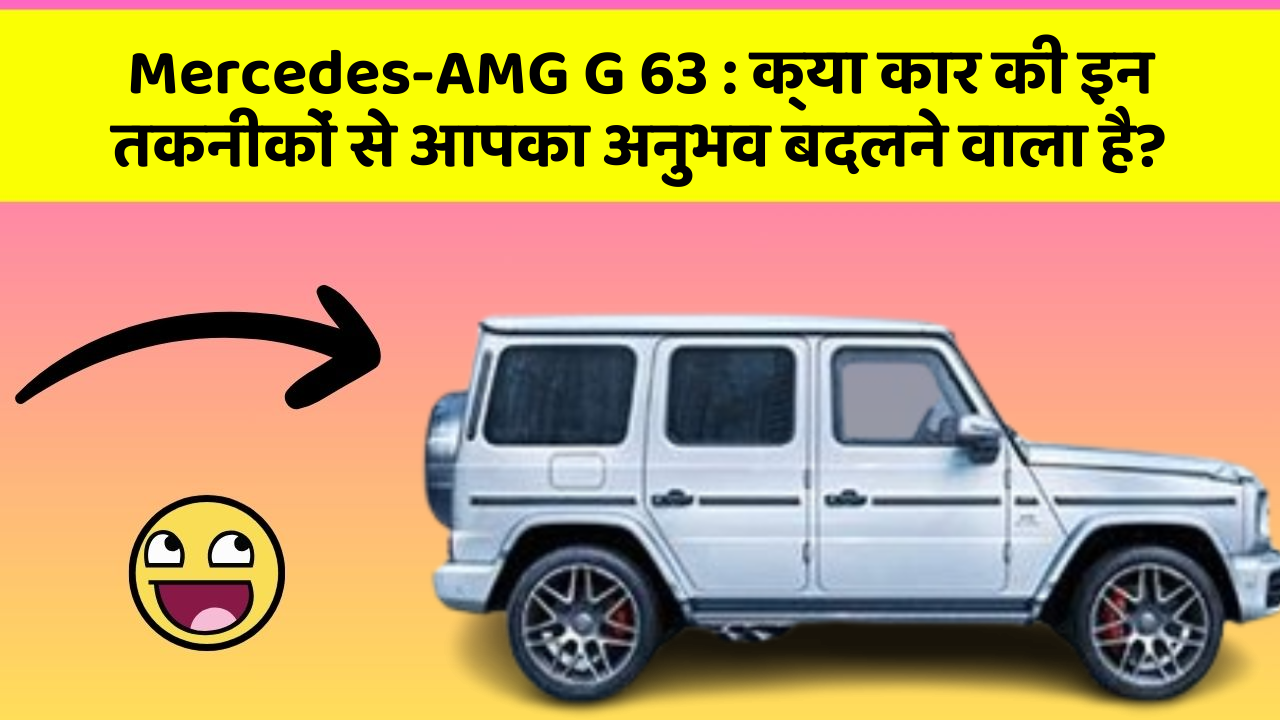 Mercedes-AMG G 63 : क्या कार की इन तकनीकों से आपका अनुभव बदलने वाला है?