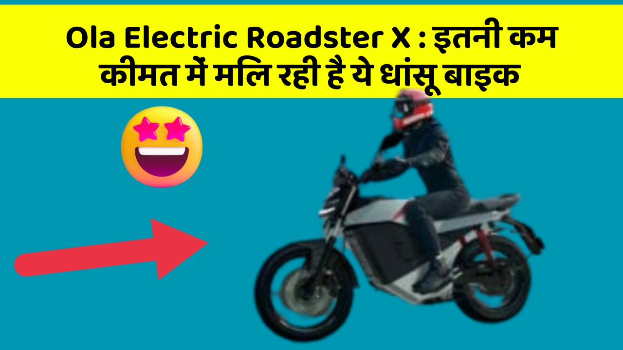 Ola Electric Roadster X: इतनी कम कीमत में मिल रही है ये धांसू बाइक