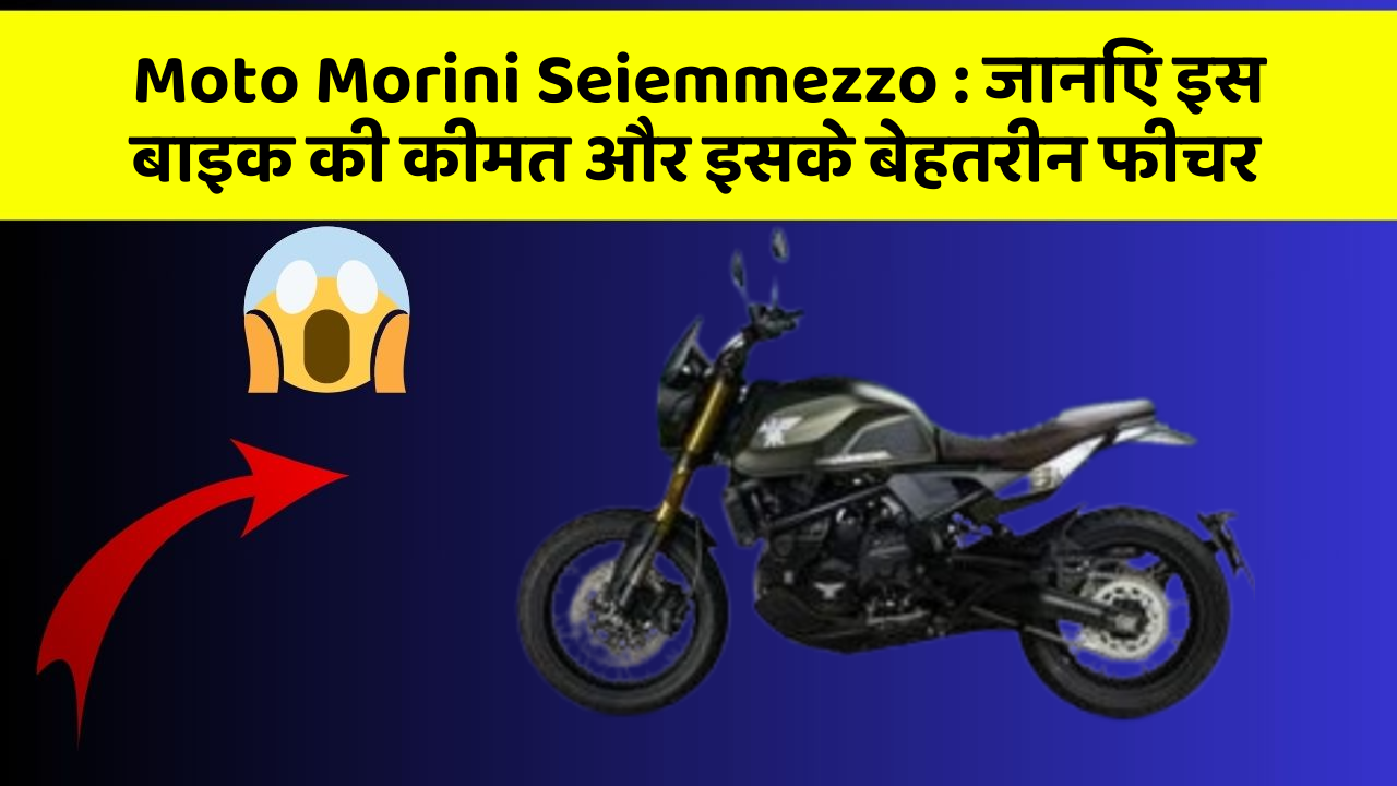 Moto Morini Seiemmezzo : जानिए इस बाइक की कीमत और इसके बेहतरीन फीचर