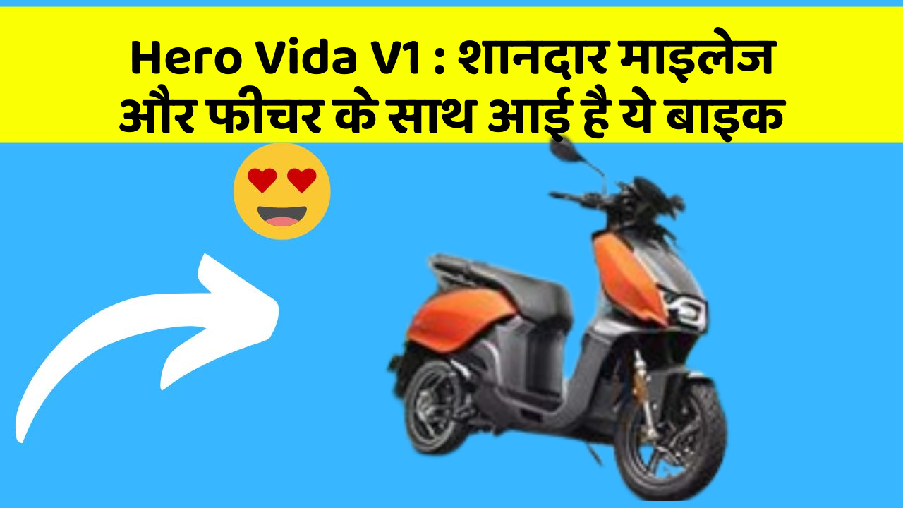 Hero Vida V1 : शानदार माइलेज और फीचर के साथ आई है ये बाइक