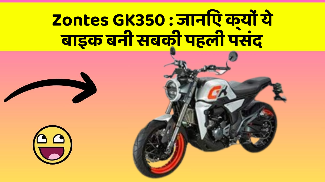 Zontes GK350:जानिए क्यों ये बाइक बनी सबकी पहली पसंद