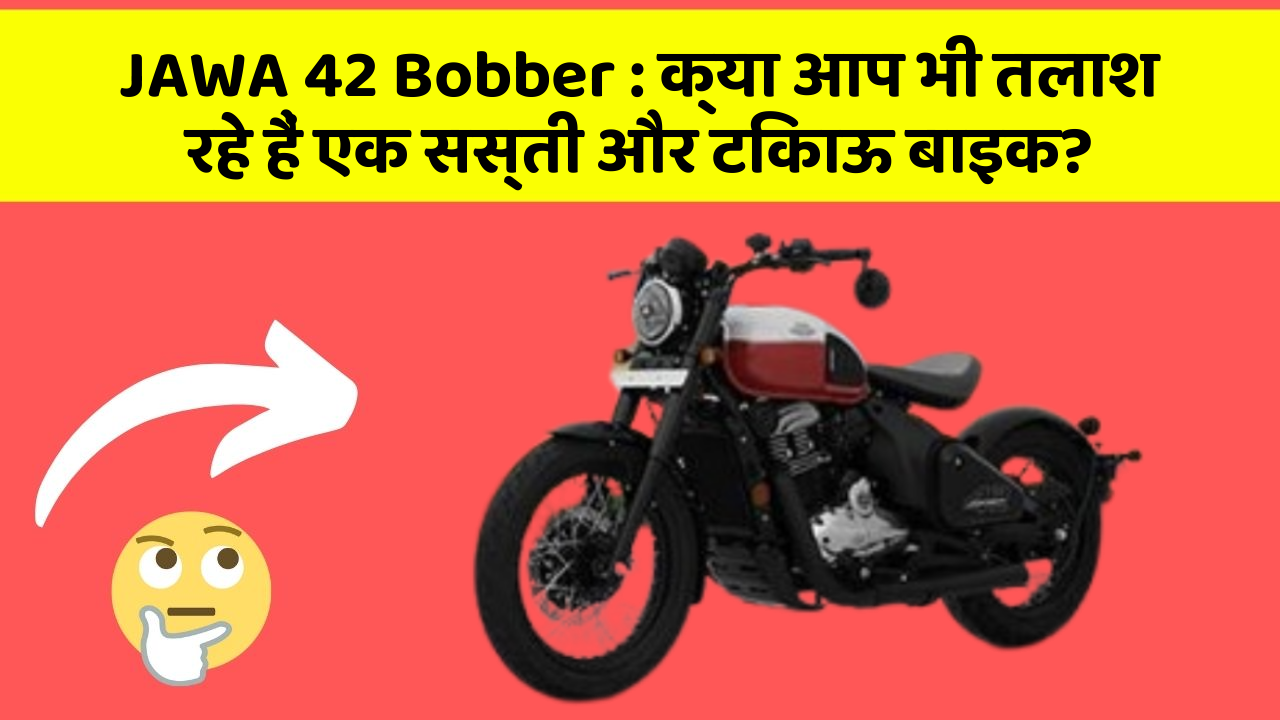 JAWA 42 Bobber : क्या आप भी तलाश रहे हैं एक सस्ती और टिकाऊ बाइक?