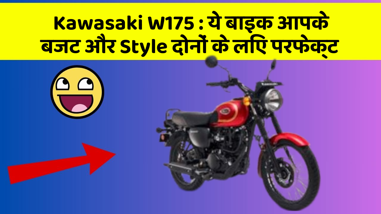 Kawasaki W175: ये बाइक आपके बजट और Style दोनों के लिए परफेक्ट