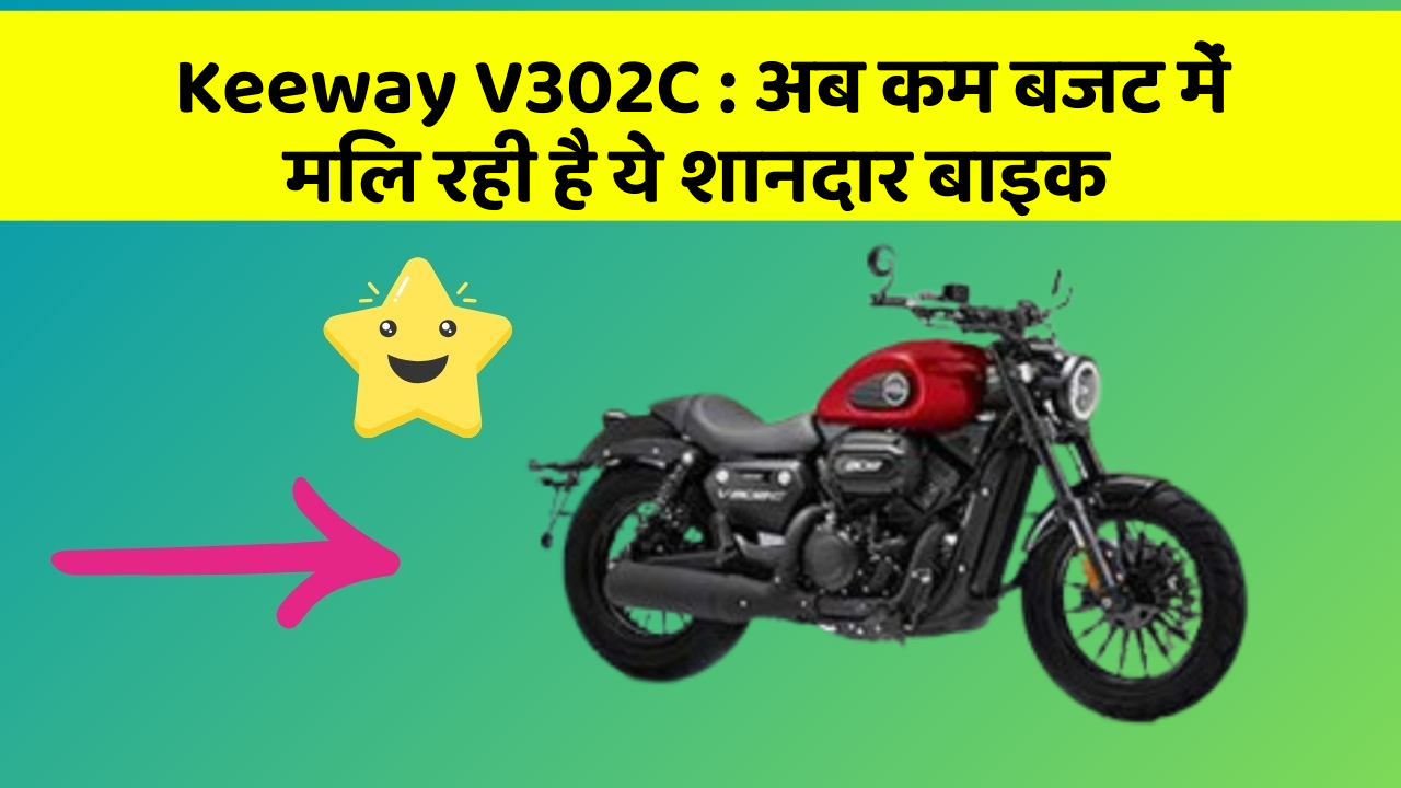 Keeway V302C : अब कम बजट में मिल रही है ये शानदार बाइक