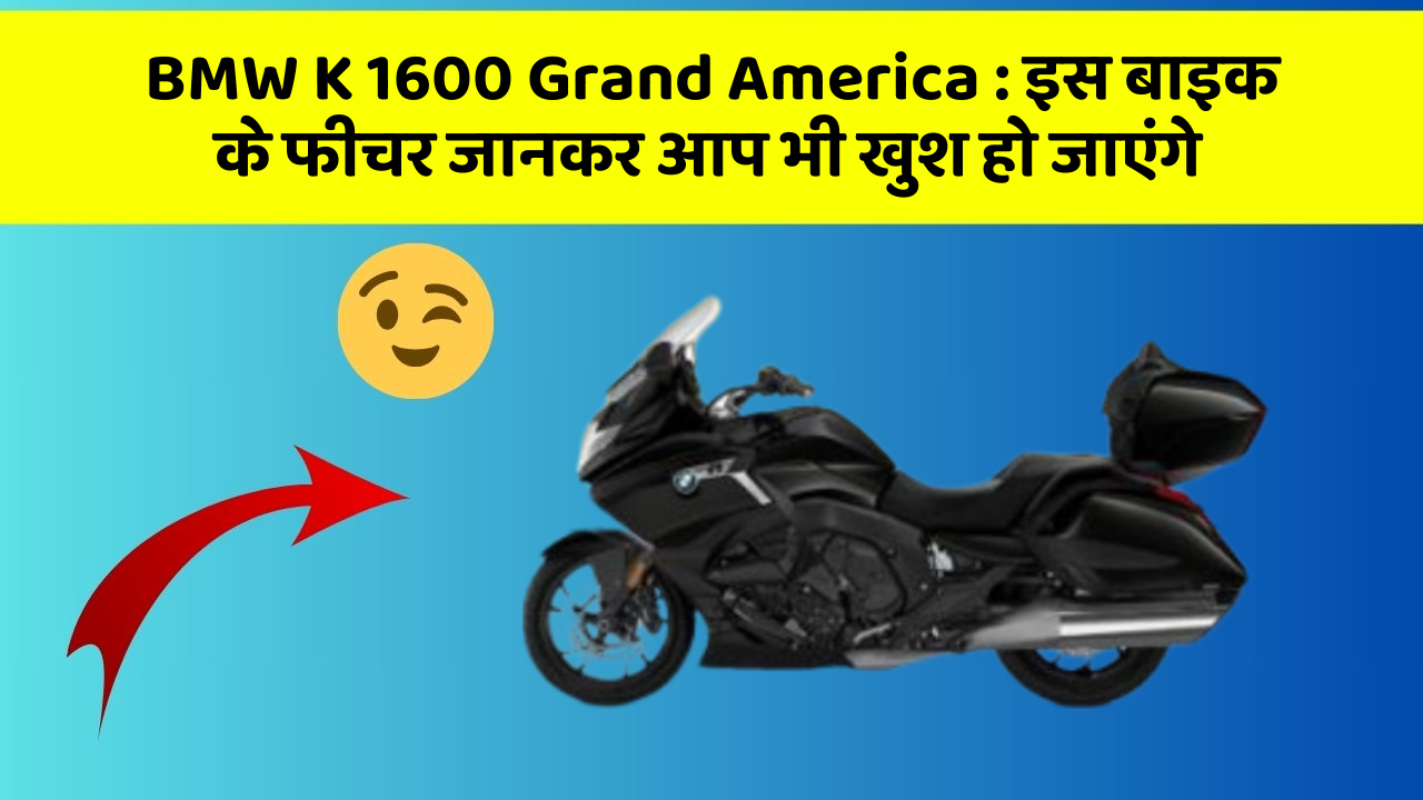 BMW K 1600 Grand America : इस बाइक के फीचर जानकर आप भी खुश हो जाएंगे