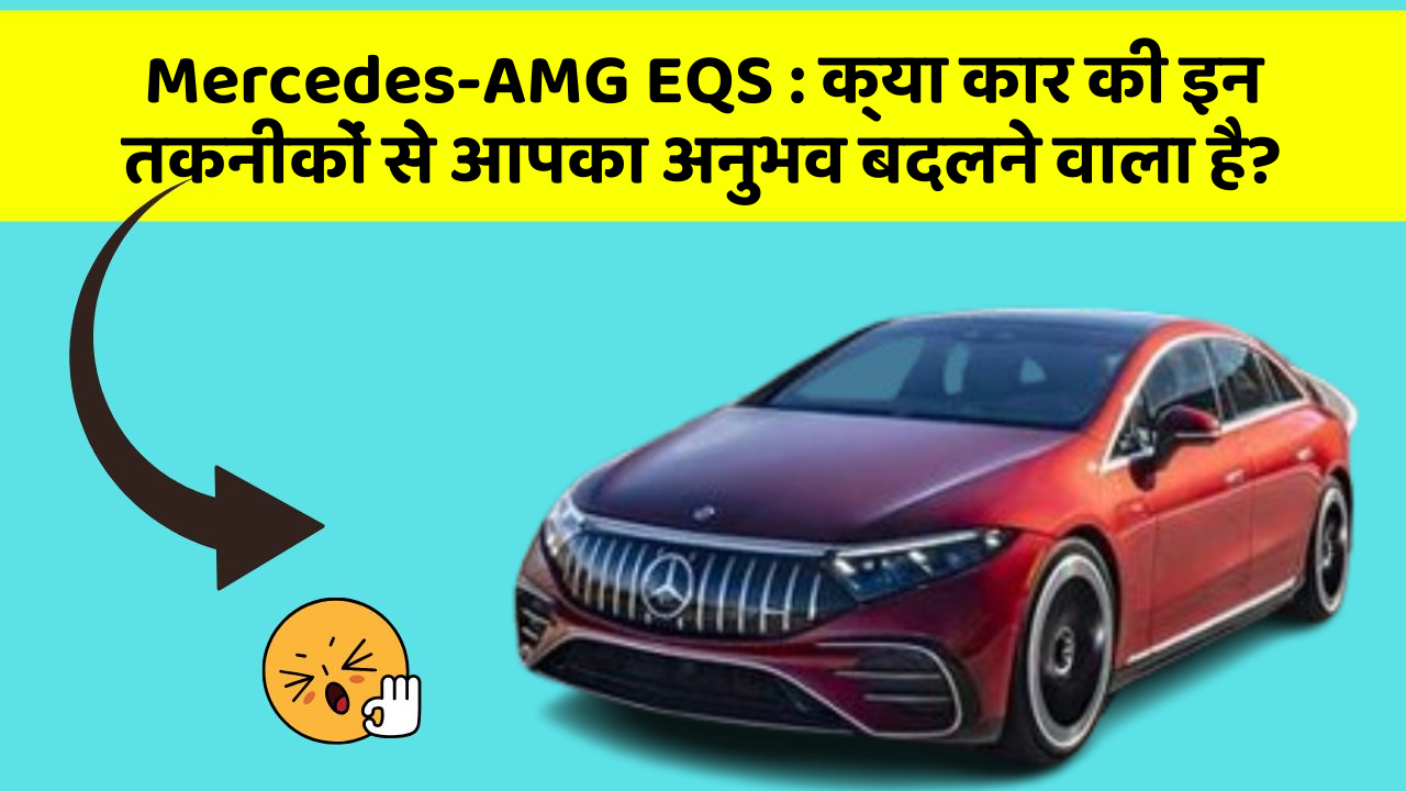 Mercedes-AMG EQS: क्या कार की इन तकनीकों से आपका अनुभव बदलने वाला है?