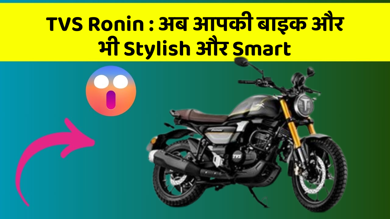 TVS Ronin : अब आपकी बाइक और भी Stylish और Smart