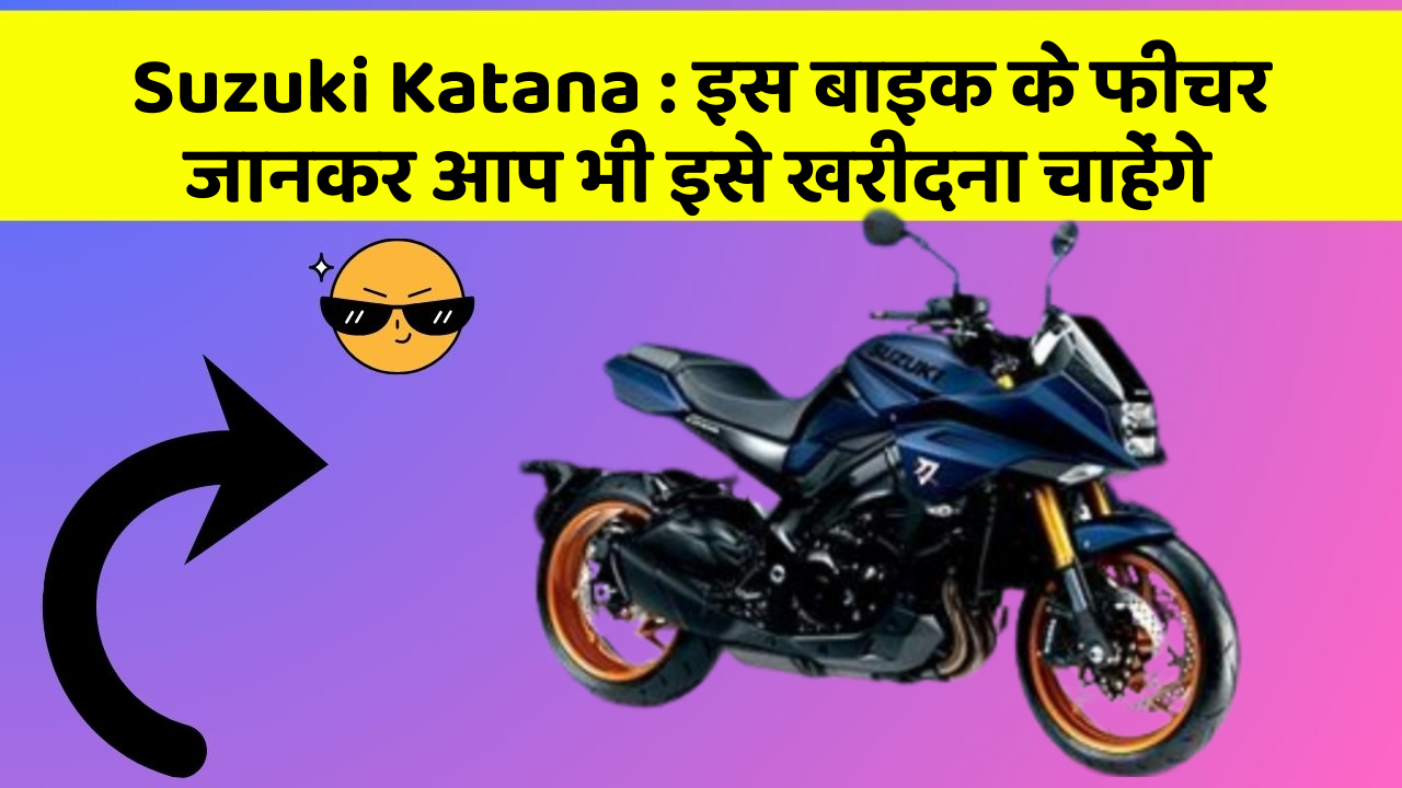 Suzuki Katana : इस बाइक के फीचर जानकर आप भी इसे खरीदना चाहेंगे