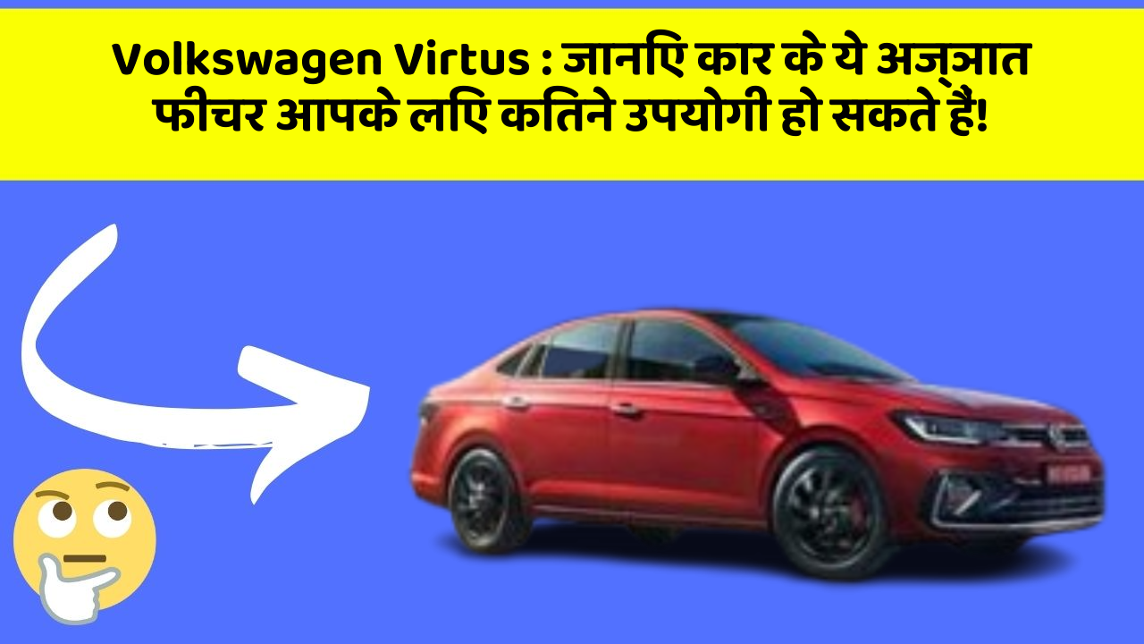 Volkswagen Virtus : जानिए कार के ये अज्ञात फीचर आपके लिए कितने उपयोगी हो सकते हैं!
