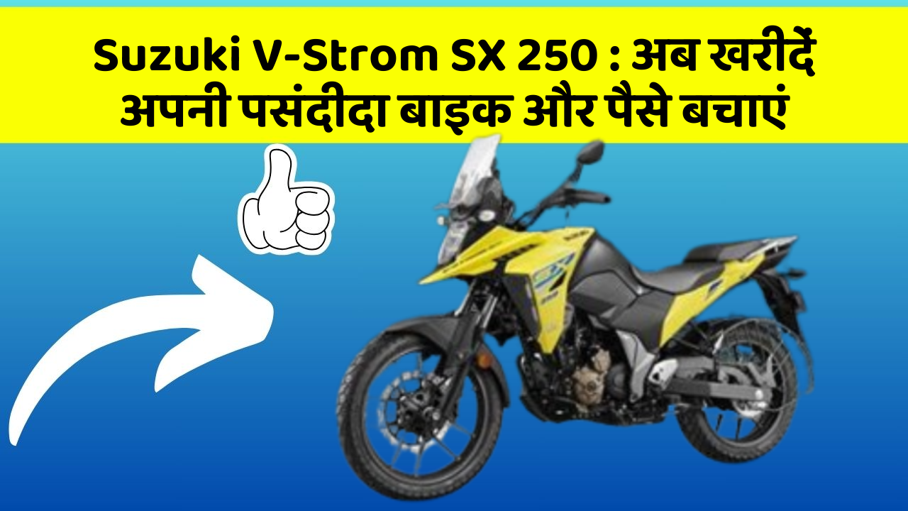 Suzuki V-Strom SX 250: अब खरीदें अपनी पसंदीदा बाइक और पैसे बचाएं