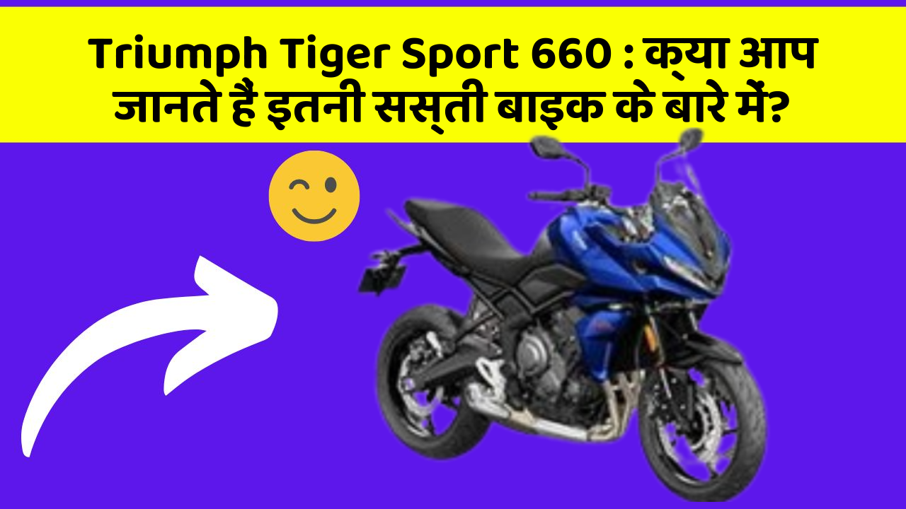 Triumph Tiger Sport 660 : क्या आप जानते हैं इतनी सस्ती बाइक के बारे में?