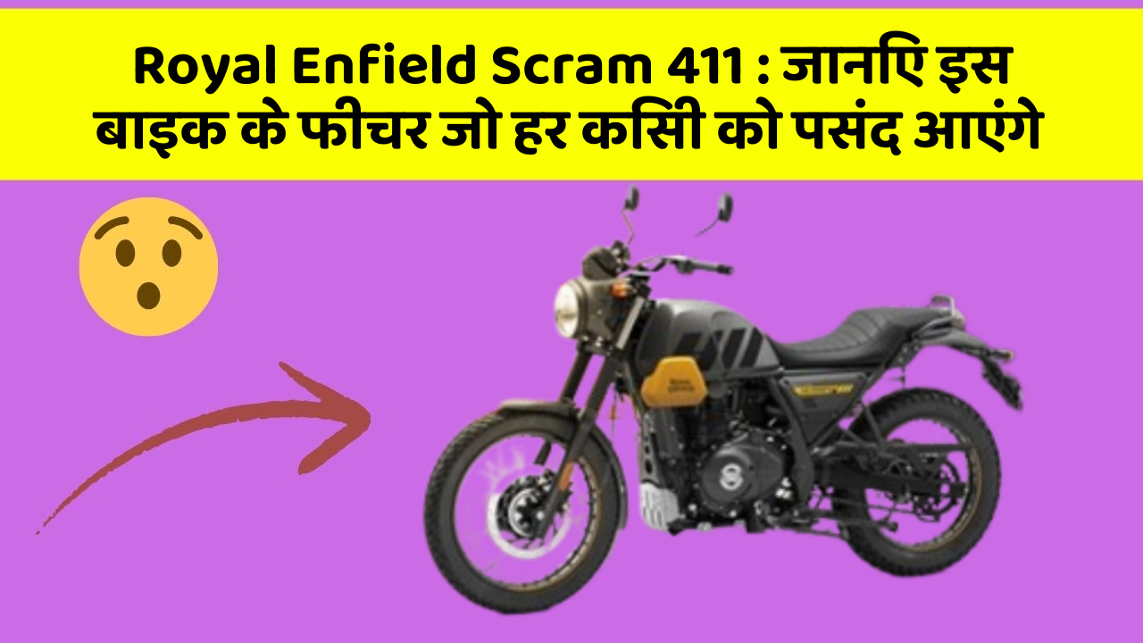 Royal Enfield Scram 411 : जानिए इस बाइक के फीचर जो हर किसी को पसंद आएंगे