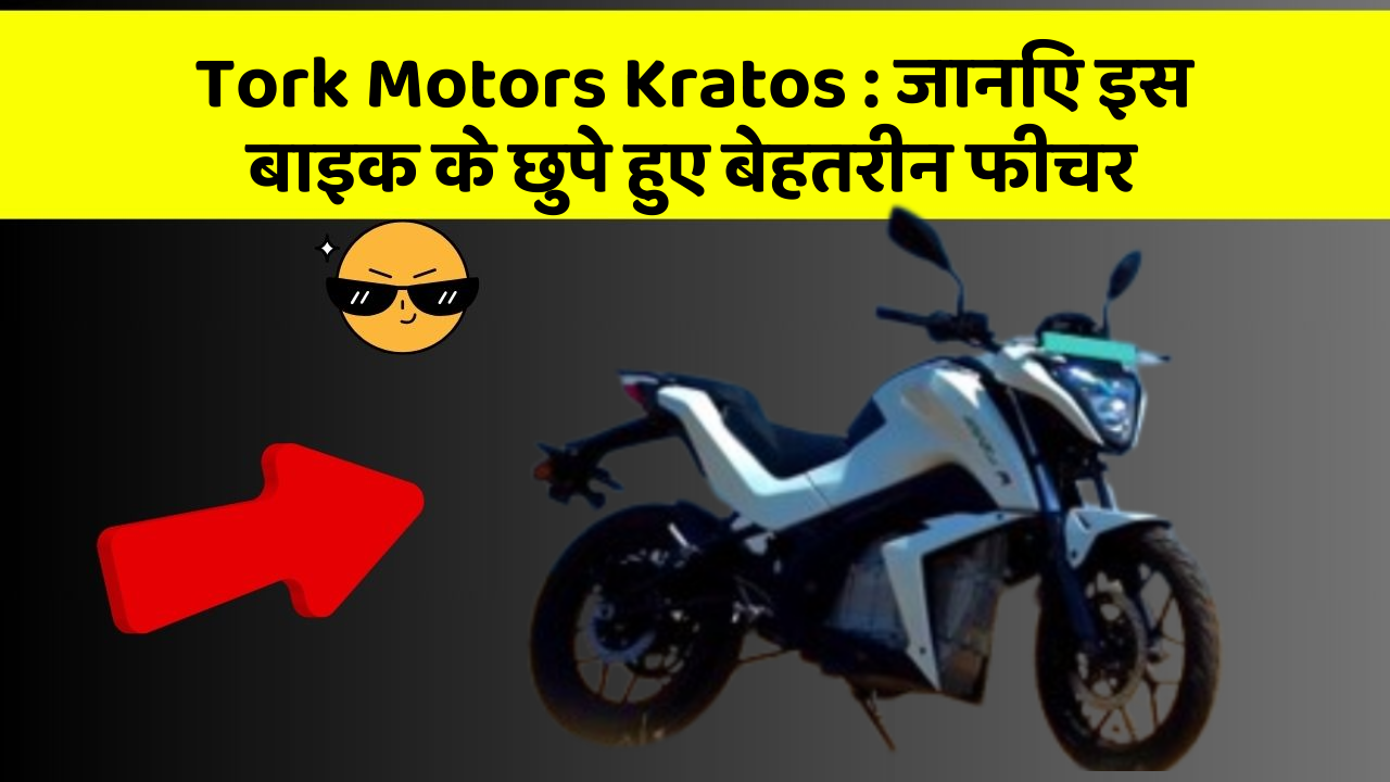Tork Motors Kratos : जानिए इस बाइक के छुपे हुए बेहतरीन फीचर