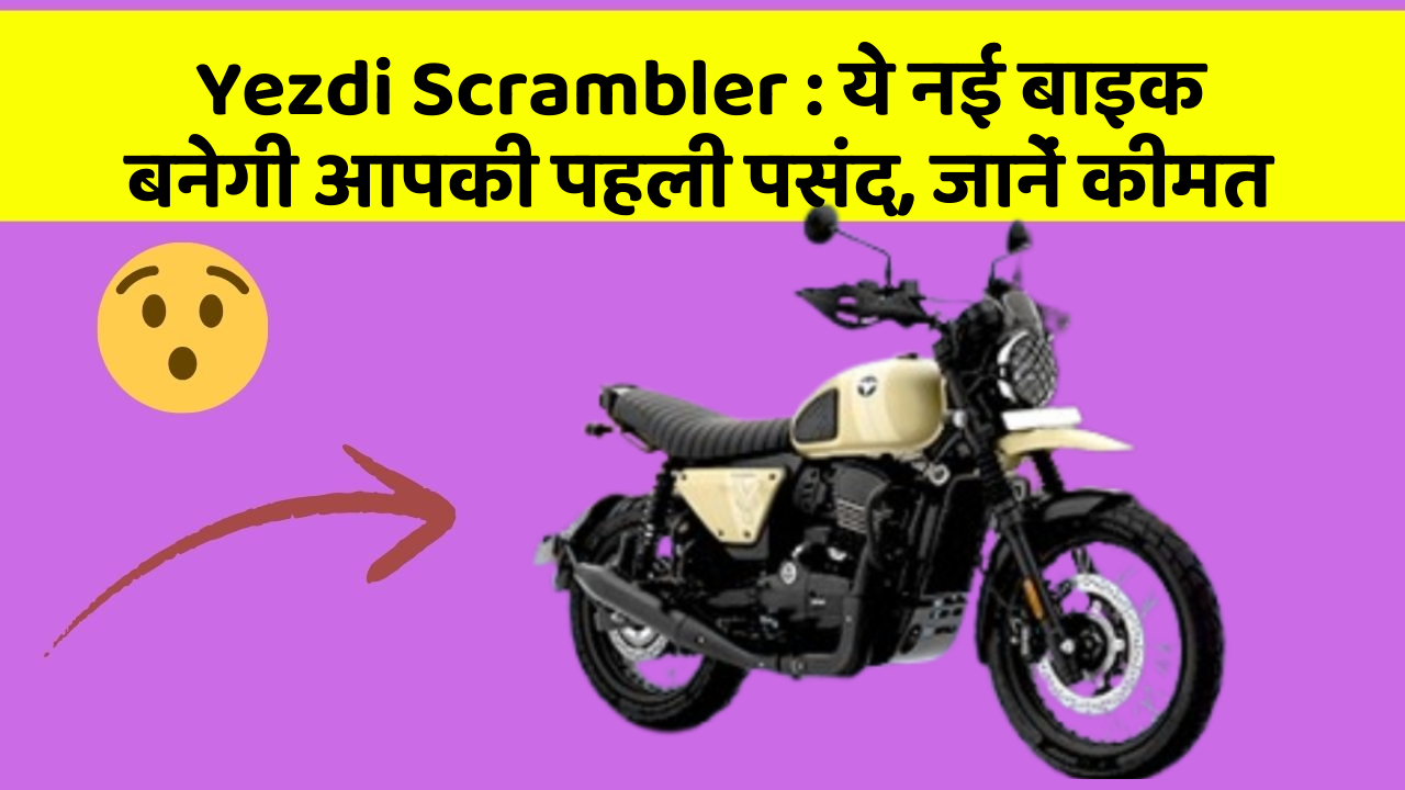 Yezdi Scrambler : ये नई बाइक बनेगी आपकी पहली पसंद, जानें कीमत