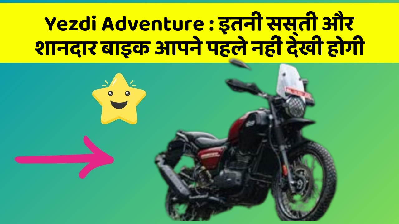 Yezdi Adventure: इतनी सस्ती और शानदार बाइक आपने पहले नहीं देखी होगी Yezdi Adventure: इतनी सस्ती और शानदार बाइक आपने पहले नहीं देखी होगी