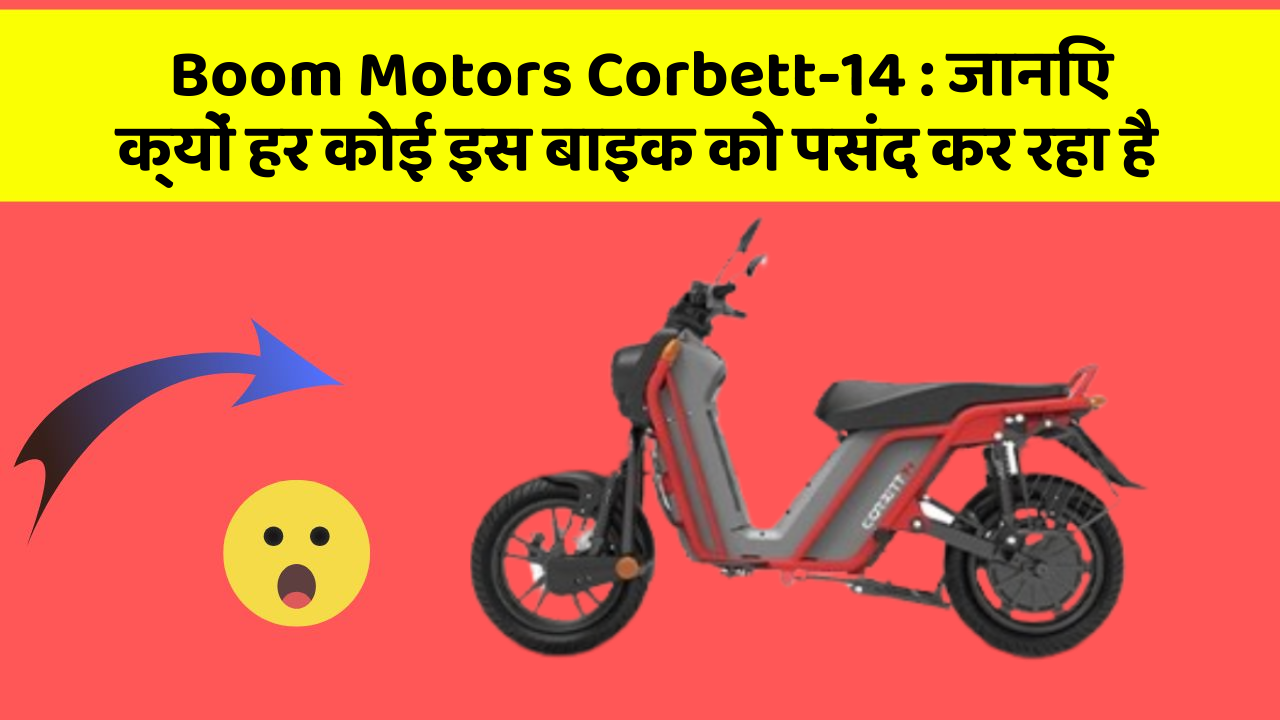 Boom Motors Corbett-14: जानिए क्यों हर कोई इस बाइक को पसंद कर रहा है