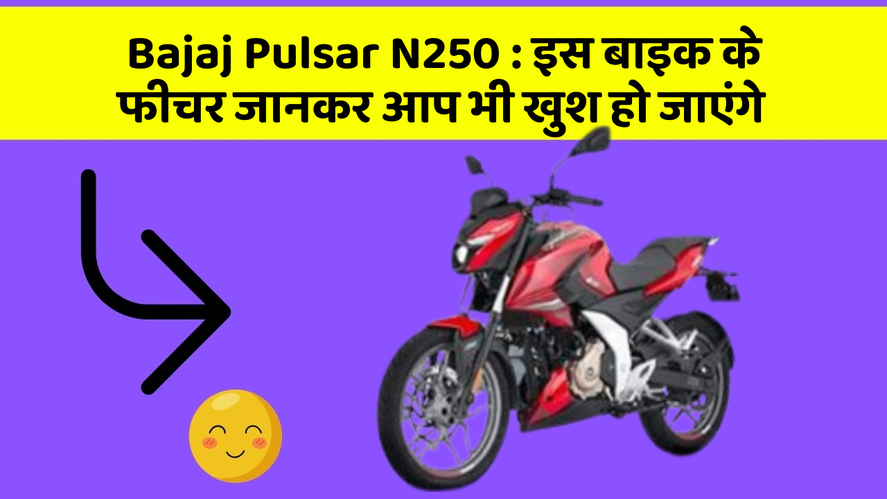Bajaj Pulsar N250 : इस बाइक के फीचर जानकर आप भी खुश हो जाएंगे