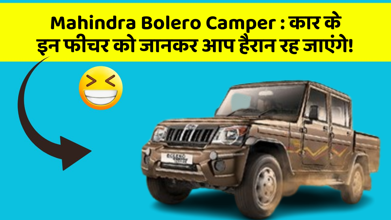 Mahindra Bolero Camper:कार के इन फीचर को जानकर आप हैरान रह जाएंगे!