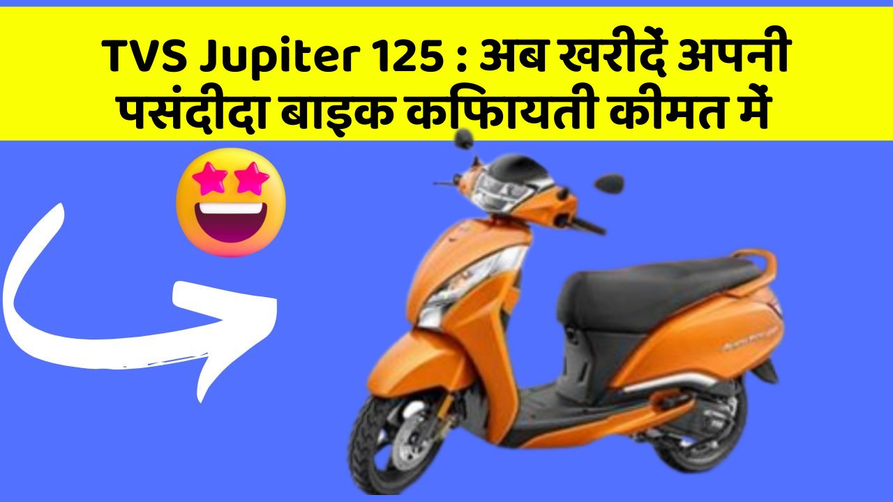 TVS Jupiter 125 : अब खरीदें अपनी पसंदीदा बाइक किफायती कीमत में