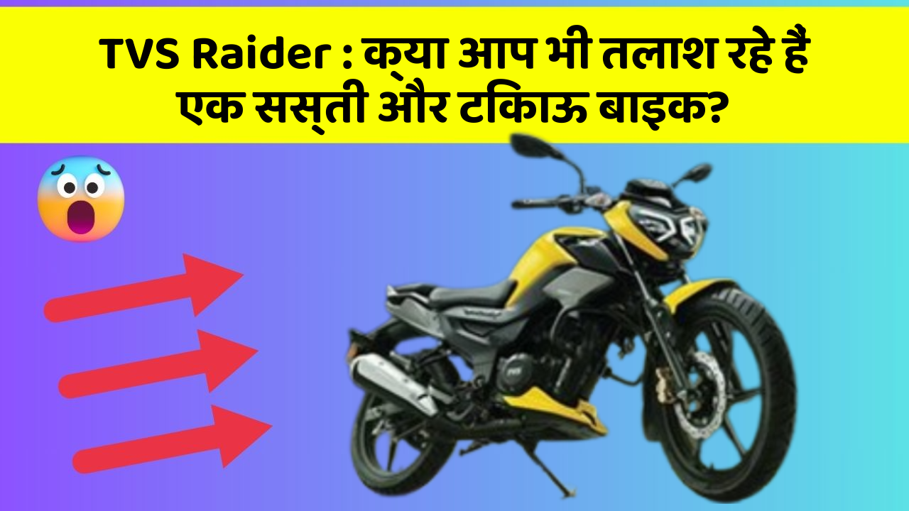 TVS Raider: क्या आप भी तलाश रहे हैं एक सस्ती और टिकाऊ बाइक?