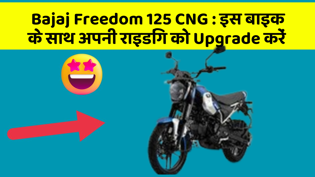 Bajaj Freedom 125 CNG : इस बाइक के साथ अपनी राइडिंग को Upgrade करें