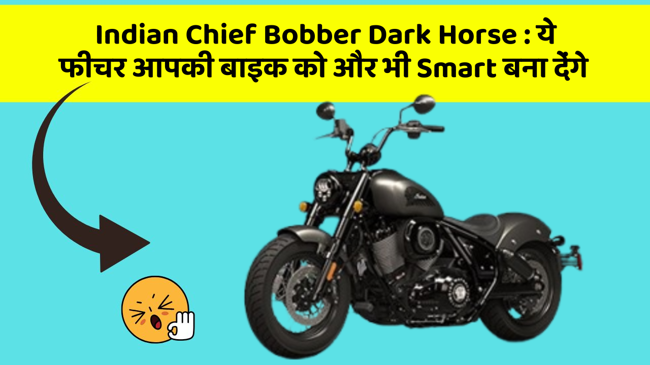 Indian Chief Bobber Dark Horse : ये फीचर आपकी बाइक को और भी Smart बना देंगे