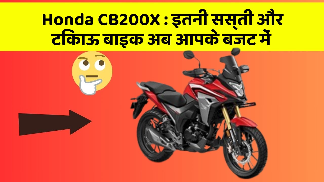 Honda CB200X: इतनी सस्ती और टिकाऊ बाइक अब आपके बजट में