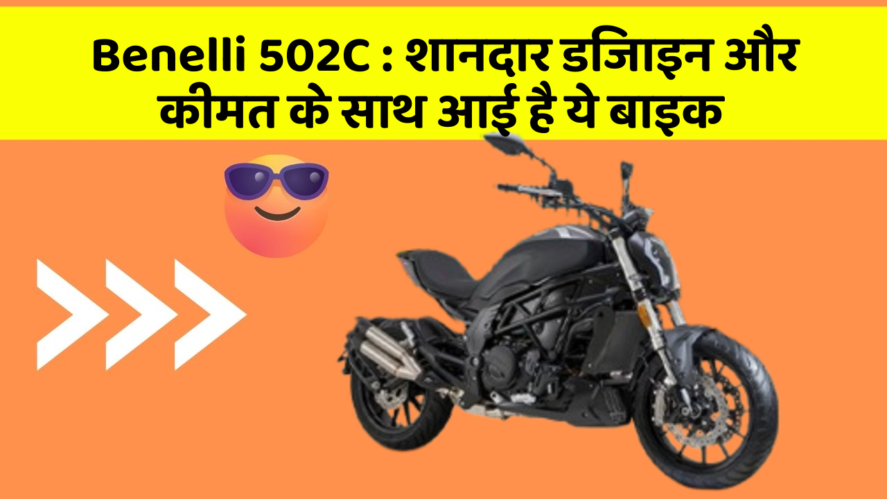 Benelli 502C : शानदार डिजाइन और कीमत के साथ आई है ये बाइक