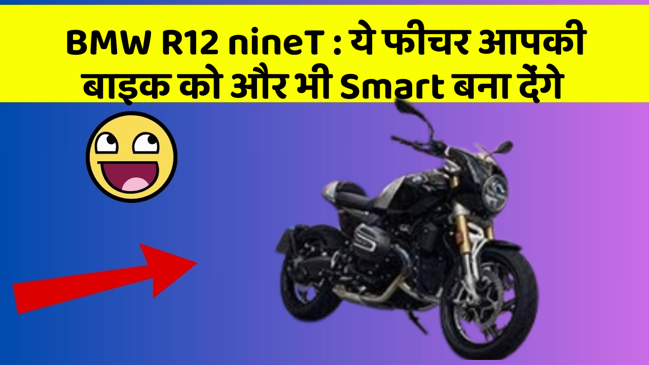 BMW R12 nineT : ये फीचर आपकी बाइक को और भी Smart बना देंगे