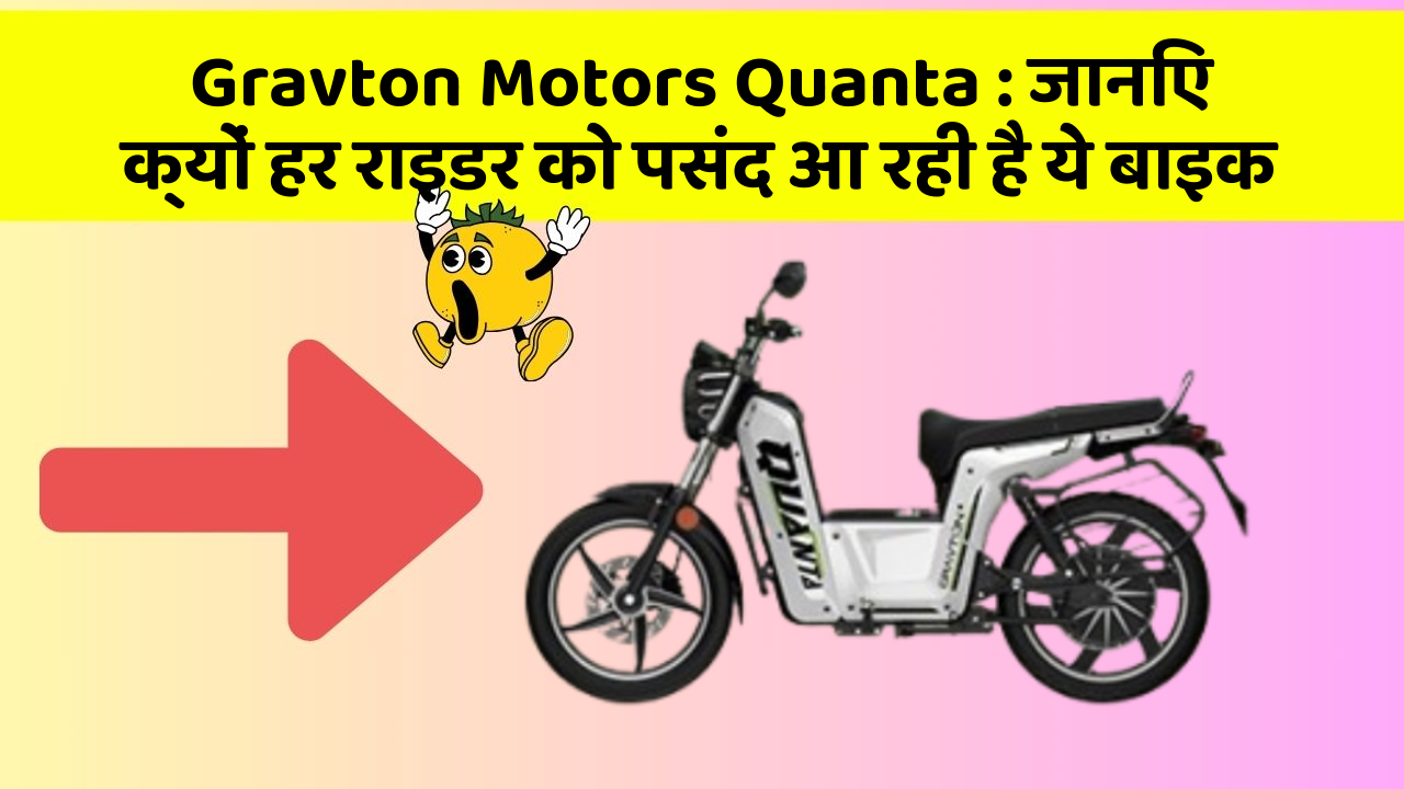 Gravton Motors Quanta : जानिए क्यों हर राइडर को पसंद आ रही है ये बाइक