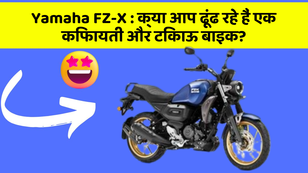 Yamaha FZ-X: क्या आप ढूंढ रहे हैं एक किफायती और टिकाऊ बाइक? Yamaha FZ-X: क्या आप ढूंढ रहे हैं एक किफायती और टिकाऊ बाइक?