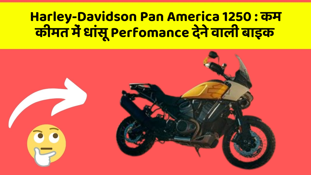 Harley-Davidson Pan America 1250 : कम कीमत में धांसू Perfomance देने वाली बाइक
