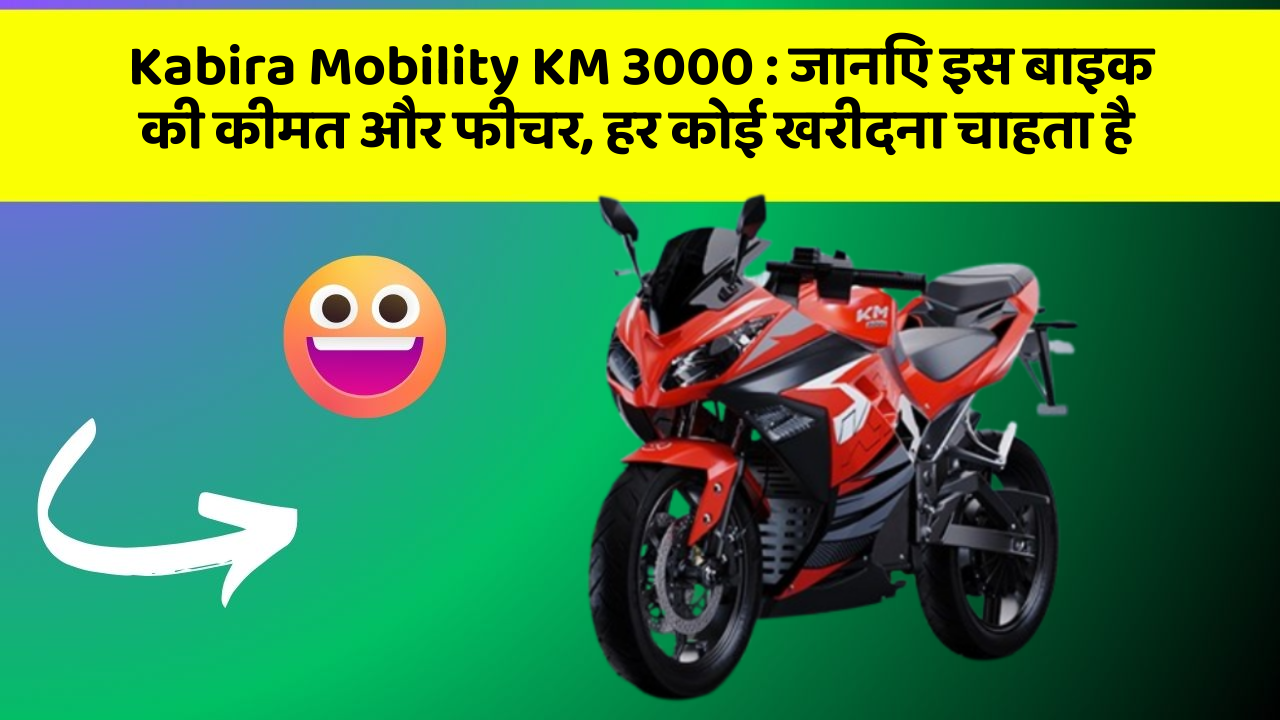 Kabira Mobility KM 3000 : जानिए इस बाइक की कीमत और फीचर, हर कोई खरीदना चाहता है
