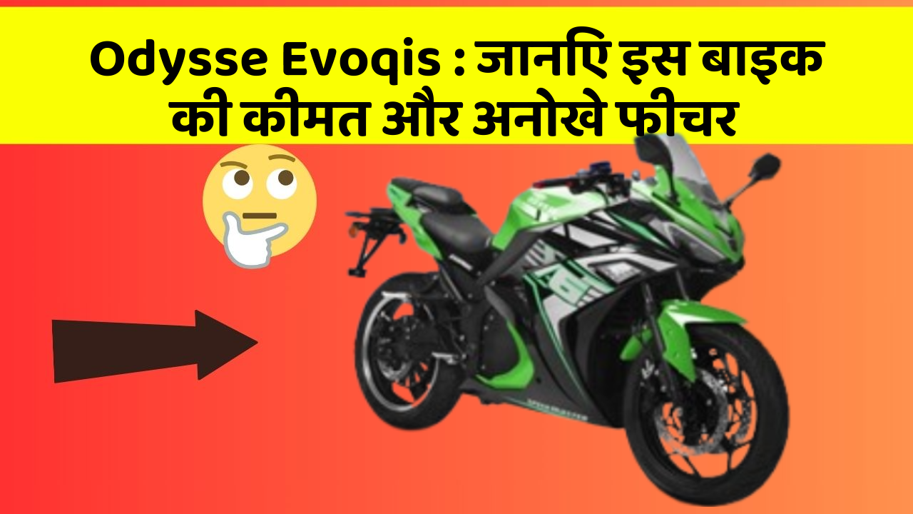 Odysse Evoqis: जानिए इस बाइक की कीमत और अनोखे फीचर Odysse Evoqis: जानिए इस बाइक की कीमत और अनोखे फीचर
