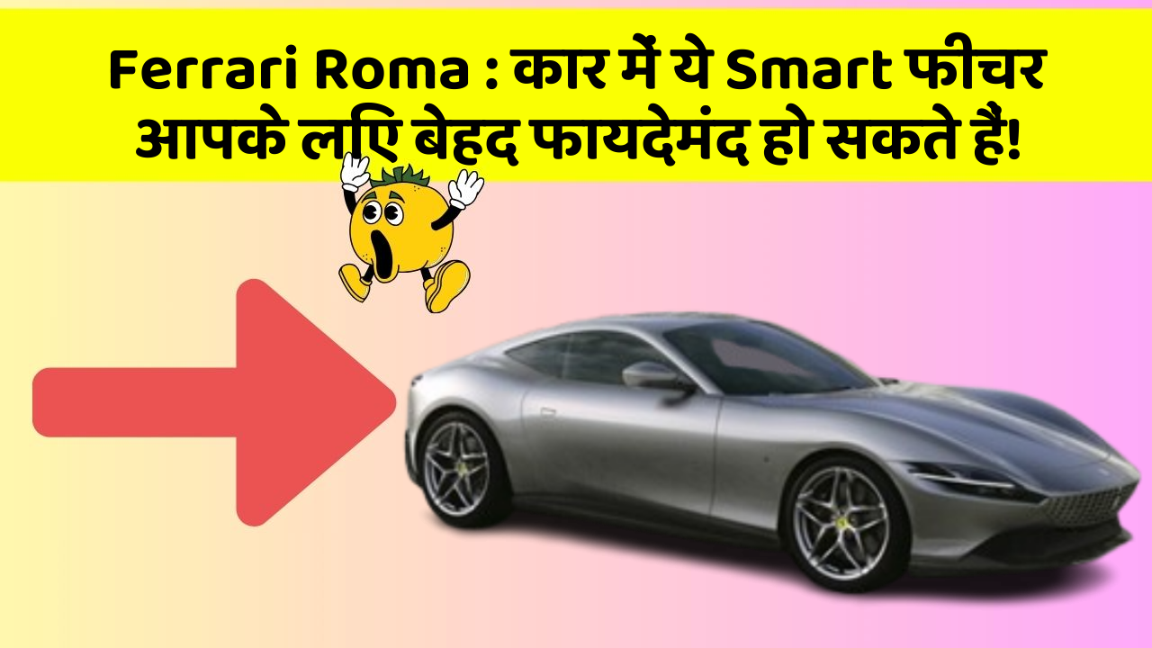 Ferrari Roma: कार में ये Smart फीचर आपके लिए बेहद फायदेमंद हो सकते हैं!