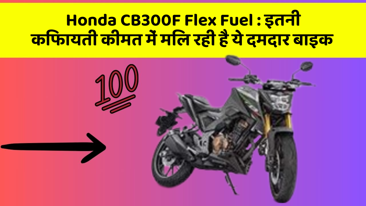 Honda CB300F Flex Fuel: इतनी किफायती कीमत में मिल रही है ये दमदार बाइक Honda CB300F Flex Fuel: इतनी किफायती कीमत में मिल रही है ये दमदार बाइक