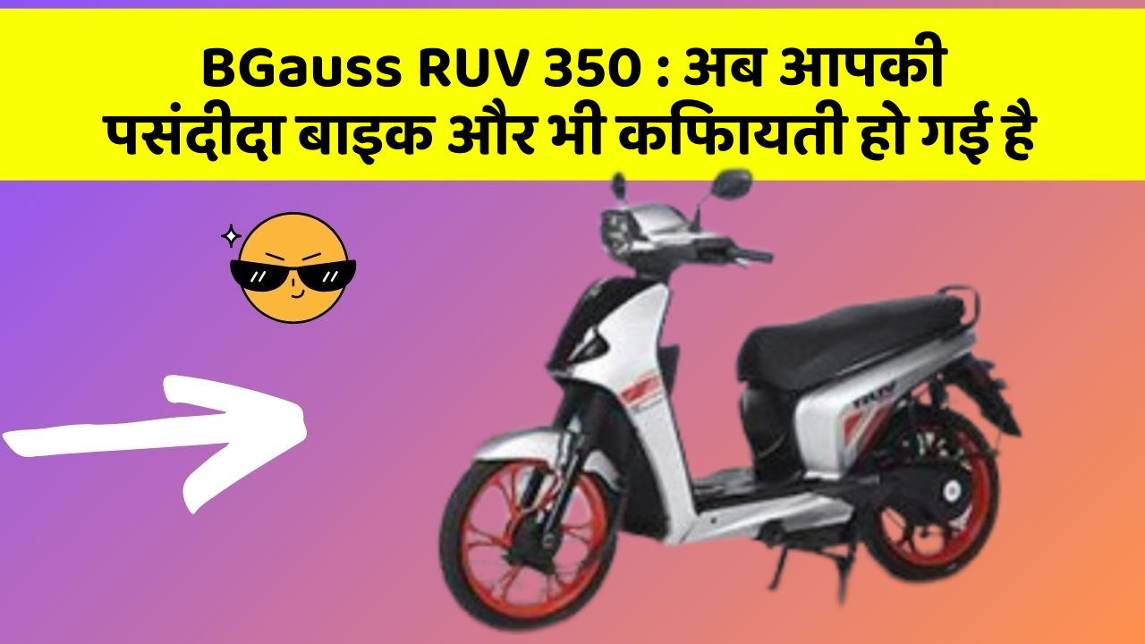 BGauss RUV 350 : अब आपकी पसंदीदा बाइक और भी किफायती हो गई है