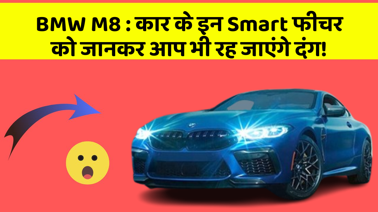 BMW M8 : कार के इन Smart फीचर को जानकर आप भी रह जाएंगे दंग!