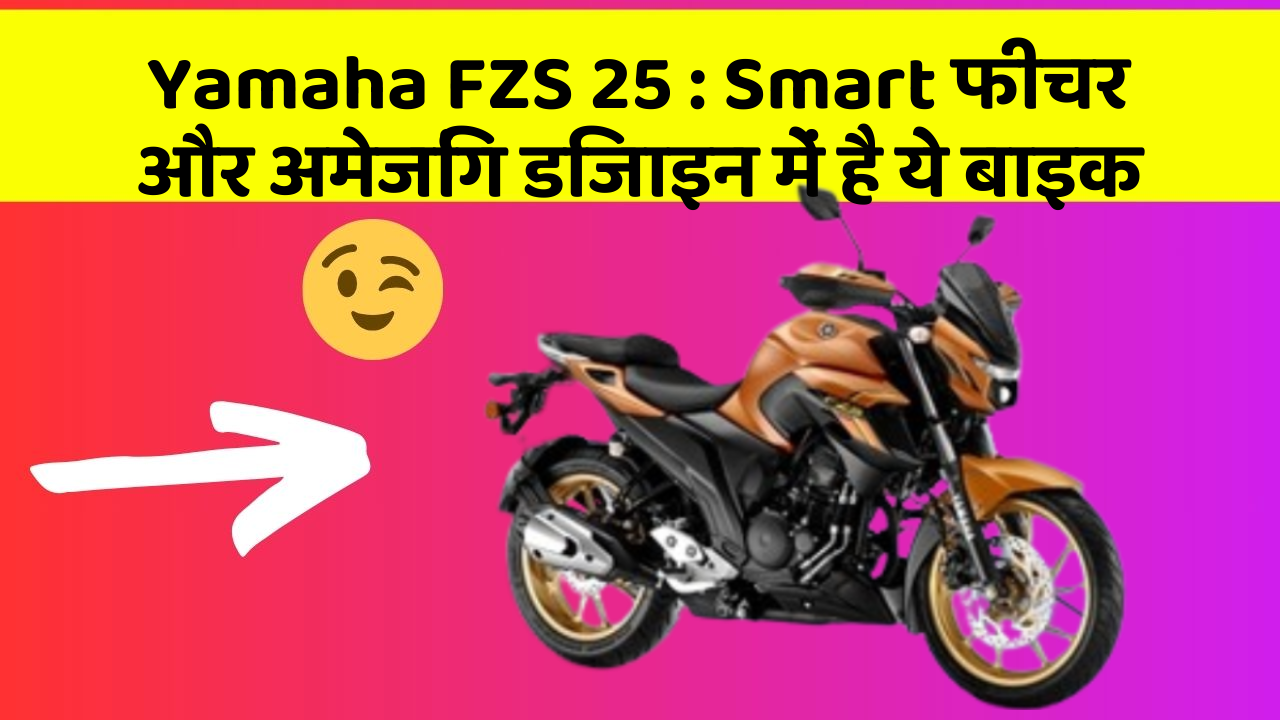 Yamaha FZS 25 : Smart फीचर और अमेजिंग डिजाइन में है ये बाइक