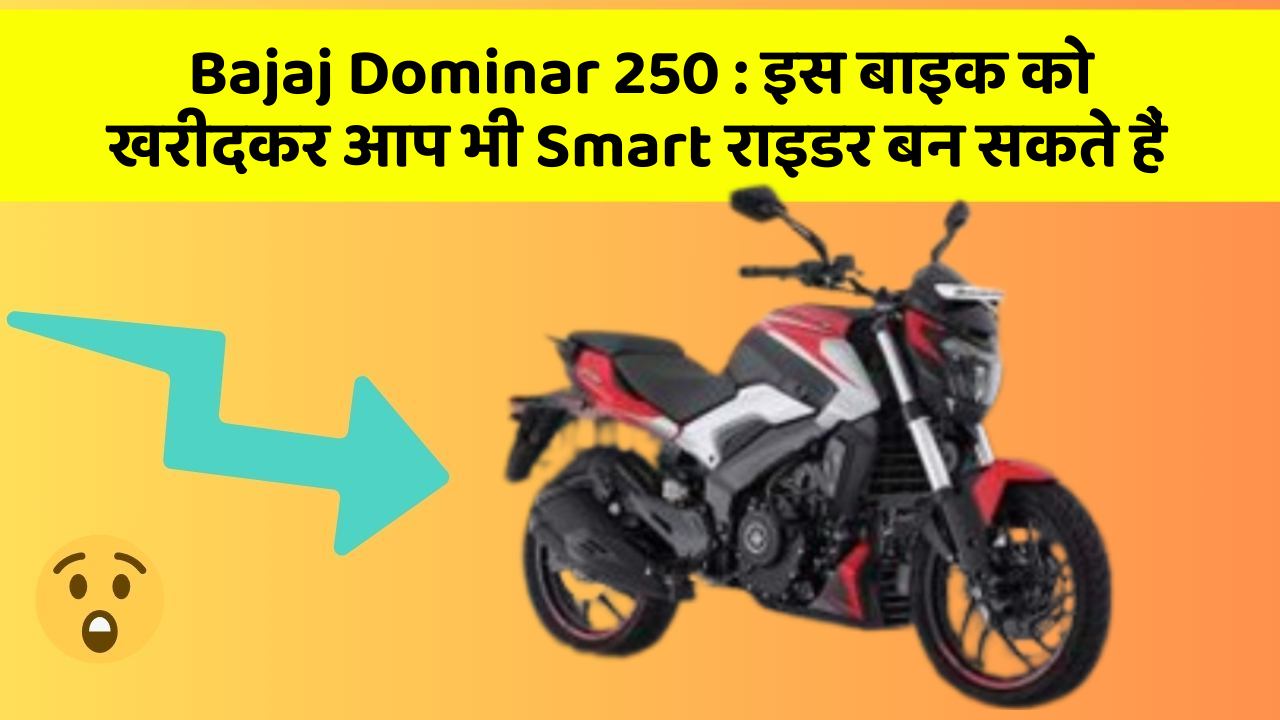 Bajaj Dominar 250: इस बाइक को खरीदकर आप भी Smart राइडर बन सकते हैं
