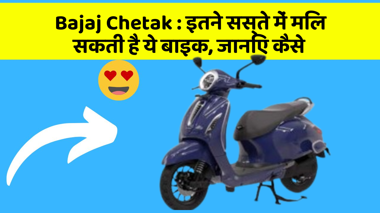 Bajaj Chetak : इतने सस्ते में मिल सकती है ये बाइक, जानिए कैसे Bajaj Chetak : इतने सस्ते में मिल सकती है ये बाइक, जानिए कैसे
