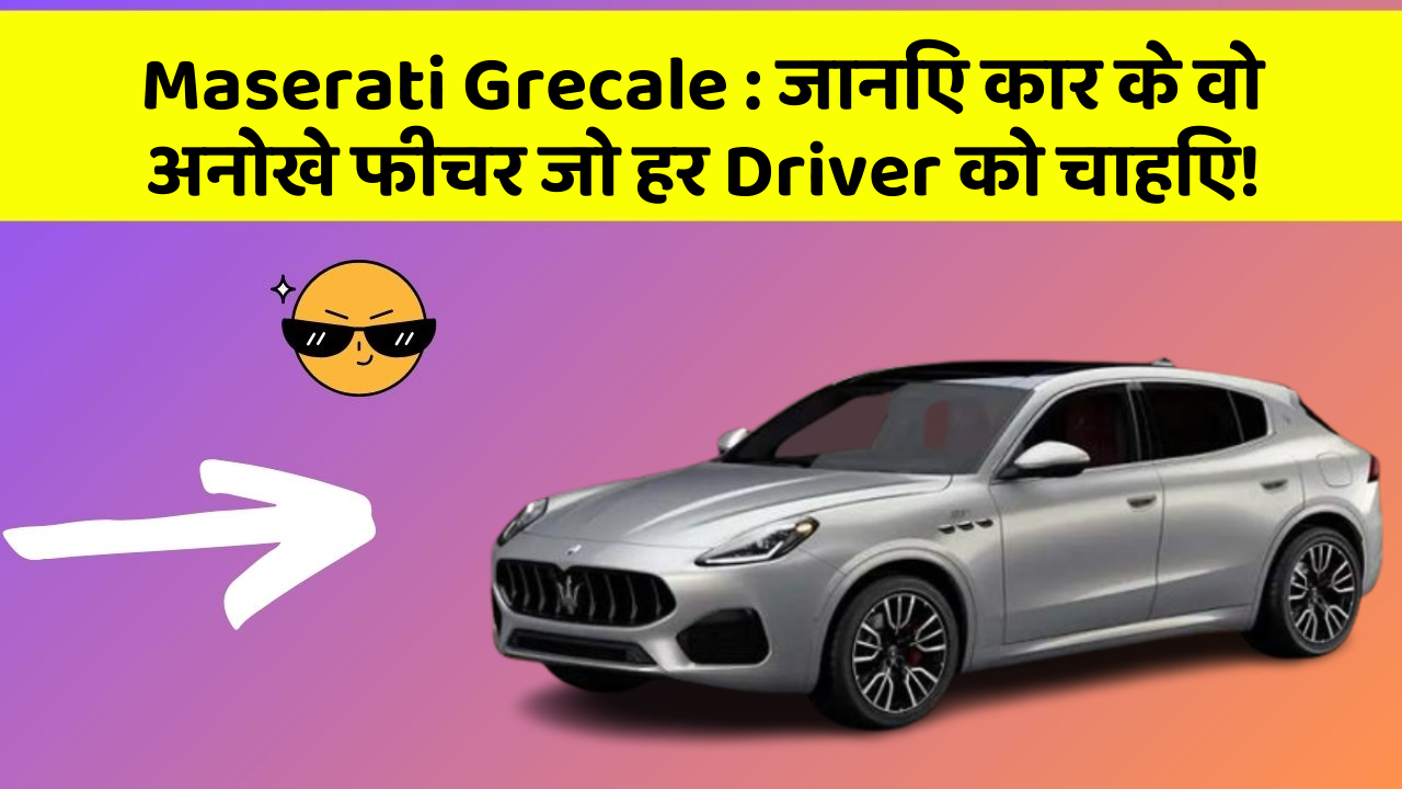 Maserati Grecale : जानिए कार के वो अनोखे फीचर जो हर Driver को चाहिए! Maserati Grecale : जानिए कार के वो अनोखे फीचर जो हर Driver को चाहिए!