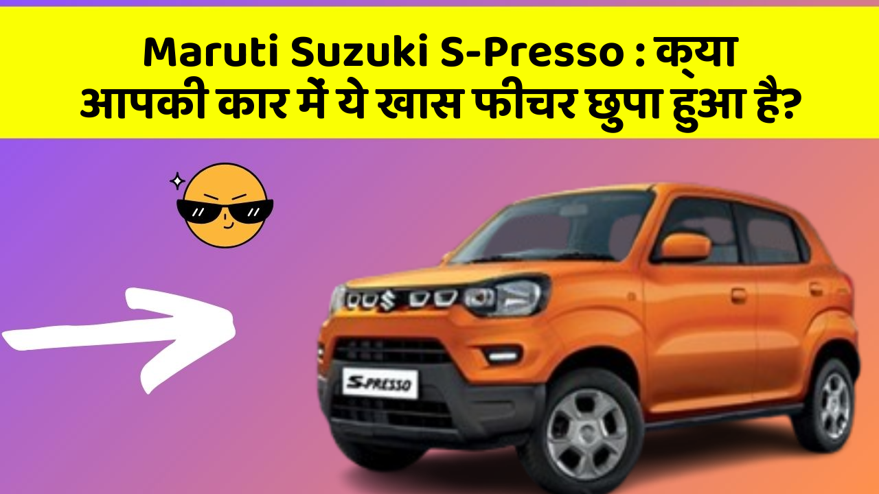 Maruti Suzuki S-Presso : क्या आपकी कार में ये खास फीचर छुपा हुआ है?