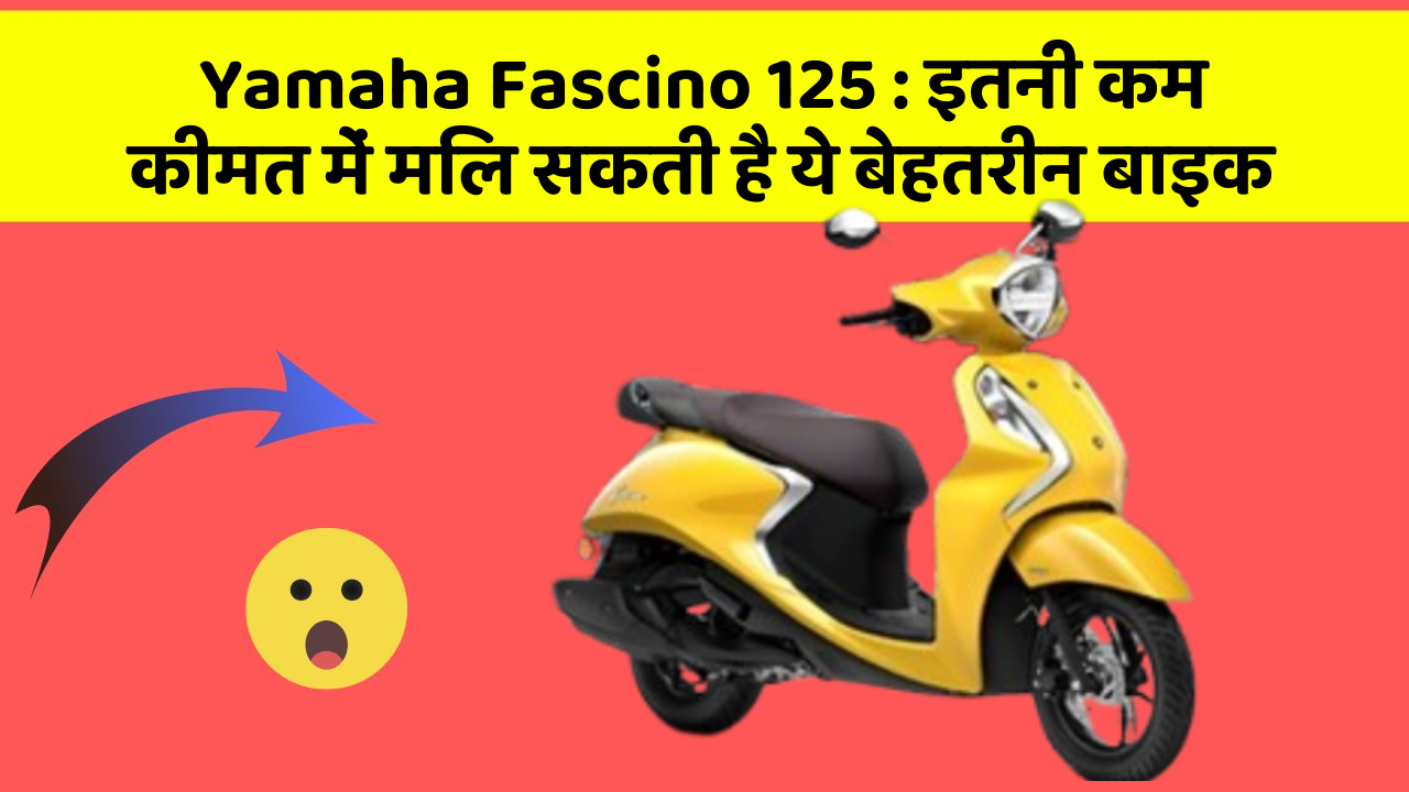 Yamaha Fascino 125 : इतनी कम कीमत में मिल सकती है ये बेहतरीन बाइक