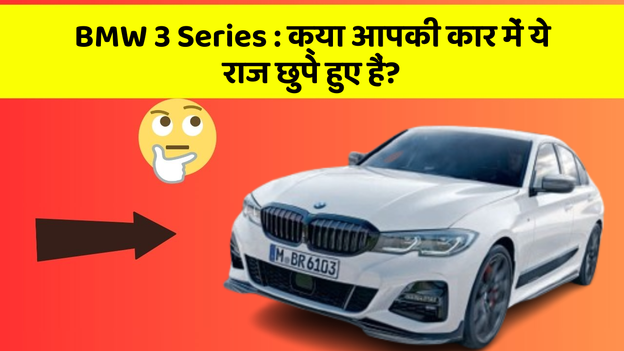 BMW 3 Series : क्या आपकी कार में ये राज छुपे हुए हैं?