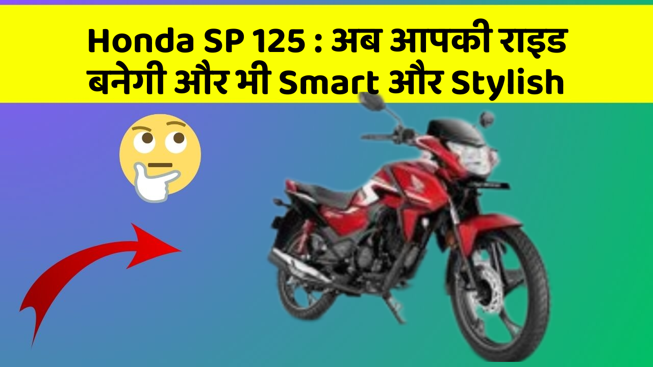 Honda SP 125: अब आपकी राइड बनेगी और भी Smart और Stylish
