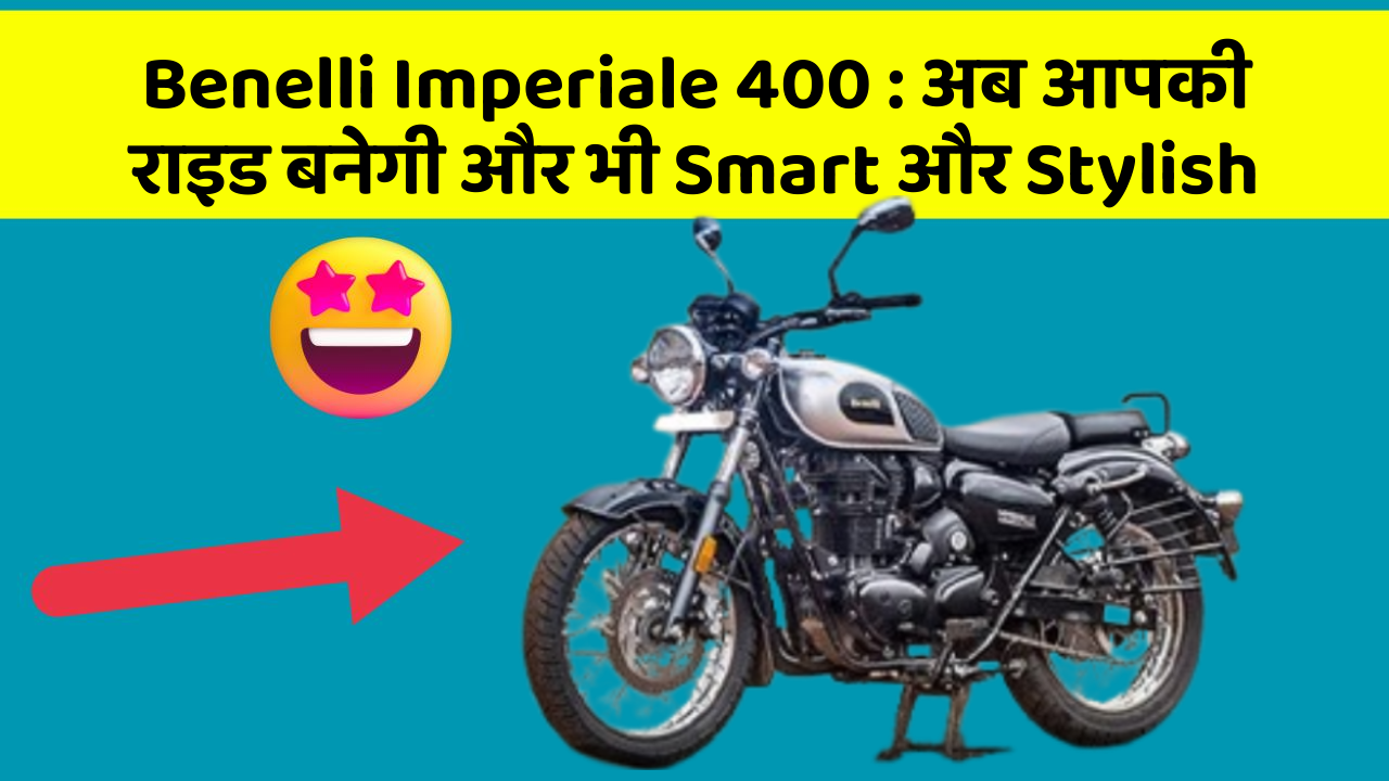 Benelli Imperiale 400 : अब आपकी राइड बनेगी और भी Smart और Stylish