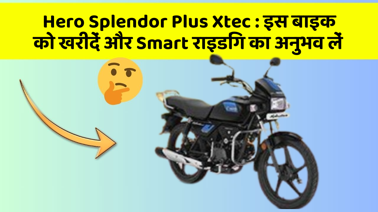 Hero Splendor Plus Xtec: इस बाइक को खरीदें और Smart राइडिंग का अनुभव लें