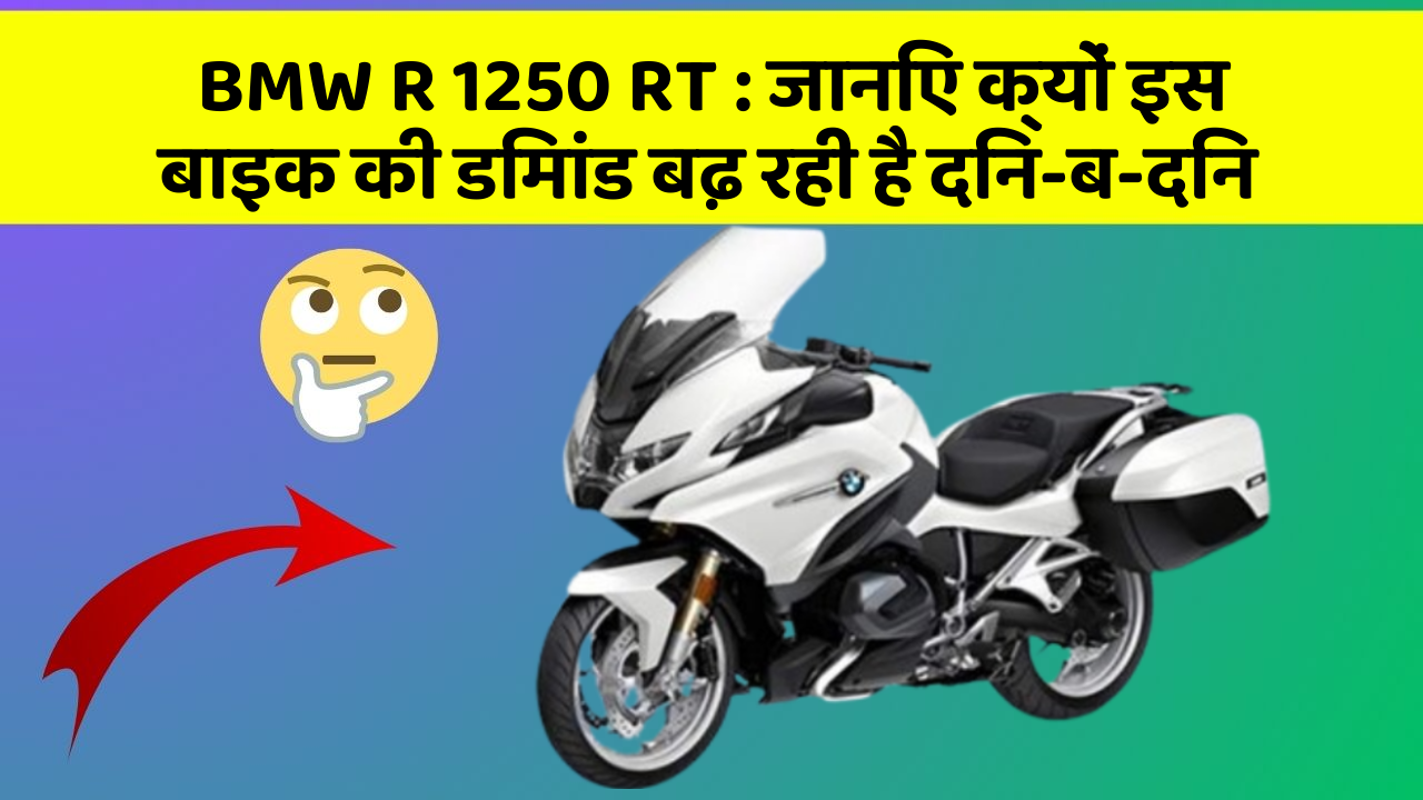 BMW R 1250 RT : जानिए क्यों इस बाइक की डिमांड बढ़ रही है दिन-ब-दिन