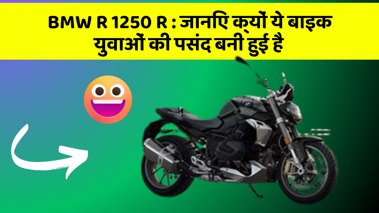 BMW R 1250 R : जानिए क्यों ये बाइक युवाओं की पसंद बनी हुई है